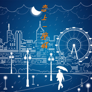 Listen to 恋上一座城 (伴奏) song with lyrics from 丁文涛