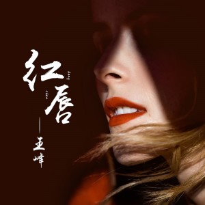 Listen to 紅唇 (伴奏) song with lyrics from 王峰