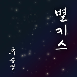 ดาวน์โหลดและฟังเพลง 별키스 พร้อมเนื้อเพลงจาก 추승엽