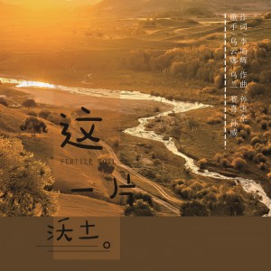 Listen to 这一片沃土 song with lyrics from 乌云娜