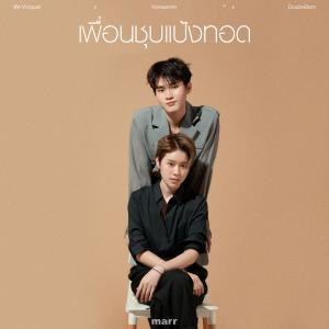 Listen to เพื่อนชุบแป้งทอด(more than friends) song with lyrics from พัด Vorapat