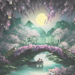 Listen to 无情画 (cover: 王唯旖) (Live) song with lyrics from 梦寻