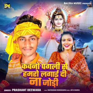 收听Prashant Deewana的Kawano Pagali Se Hamaro Lagai Di Na Jodi歌词歌曲