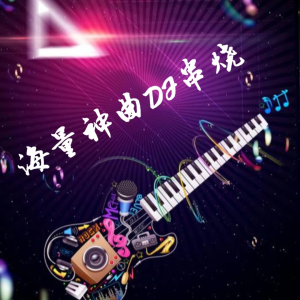 星辭99的專輯海量神曲 DJ串燒