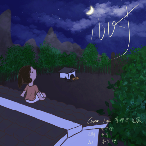 Album 儿时 from Lynn琳琳