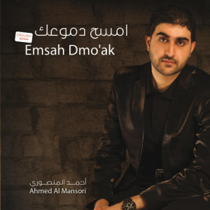 ดาวน์โหลดและฟังเพลง Al Shaki Remix พร้อมเนื้อเพลงจาก Ahmed Al Mansori