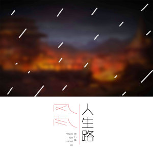收聽沈石磊的風雨人生路 (伴奏)歌詞歌曲