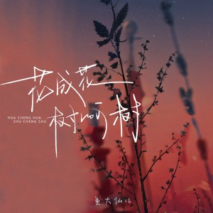收听鱼大仙儿的花成花树成树歌词歌曲