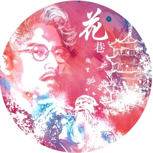 收聽楊望的花巷 (完整版)歌詞歌曲