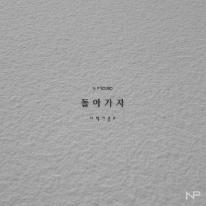 Listen to 돌아가자 song with lyrics from 나박사운드