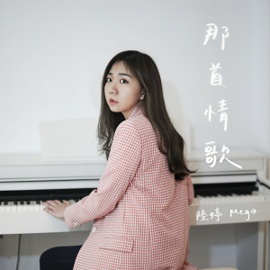 收聽陸婷的那首情歌歌詞歌曲