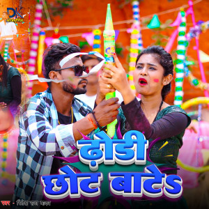 ดาวน์โหลดและฟังเพลง Dhodi Chot Bate Ji (Bhojpuri) พร้อมเนื้อเพลงจาก Ritesh Raj Yadav