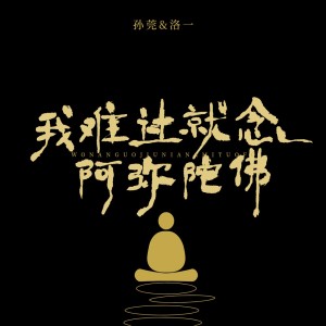 Album 我难过就念阿弥陀佛 from 孙莞