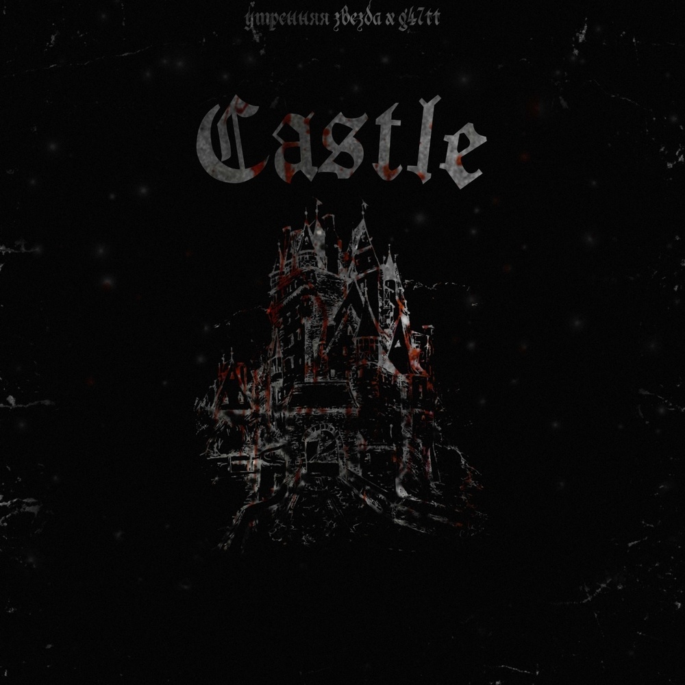 Castle (prod.by утренняя звезда)