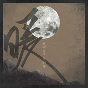 Listen to 暖 song with lyrics from 安瀬まりな