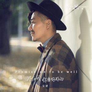 Dengarkan Promise me you'll be fine lagu dari 安琥 dengan lirik