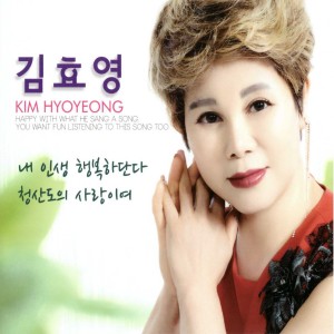 Dengarkan 정말 좋았네 lagu dari HyoYoung Kim dengan lirik