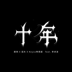 Dengarkan lagu 十年 nyanyian 颠倒 dengan lirik