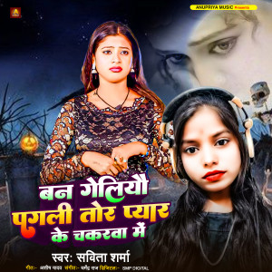 Listen to Ban Geliyo Pagli Tor Pyar Ke Chakkr Me song with lyrics from Savita Sharma
