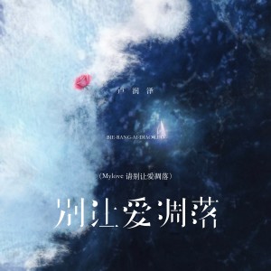收聽盧潤澤的別讓愛凋落（Mylove 請別讓愛凋落）歌詞歌曲