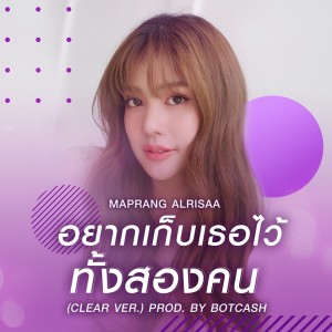 Listen to อยากเก็บเธอไว้ทั้งสองคน (CLEAR version prod. by BOTCASH) song with lyrics from MAPRANG ALRISAA