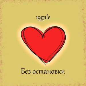 Listen to Без остановки song with lyrics from 19GALE