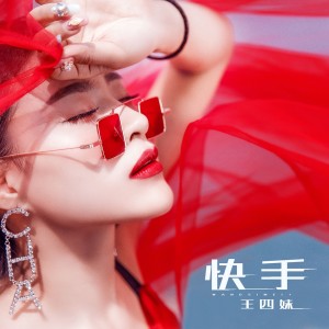 收聽王四妹的快手 (dj阿遠 2019 Extended Mix)歌詞歌曲