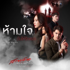 收聽Mariko的ห้ามใจ (ไม่ให้รักเธอ) [จาก "ละคร สายเลือดสองหัวใจ"] (จาก "ละคร สายเลือดสองหัวใจ")歌詞歌曲