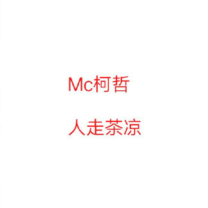 人走茶凉 dari MC柯哲