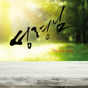 ดาวน์โหลดและฟังเพลง Why Do You Love Me? พร้อมเนื้อเพลงจาก Sung Han
