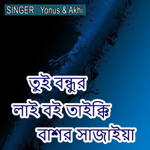 Album তুই বন্ধুর লাই বই তাইক্কি বাশর সাজাইয়া from 