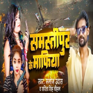 Album SamastiPur Ke Mafiya from Manoj Udas