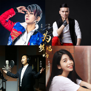 ดาวน์โหลดและฟังเพลง 为梦唱响 พร้อมเนื้อเพลงจาก 王萍