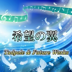 Listen to Wings of hope song with lyrics from Tadpole