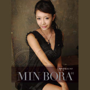Listen to 培养 song with lyrics from 민보라