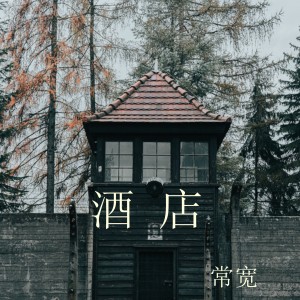 Listen to 酒店 song with lyrics from 常宽