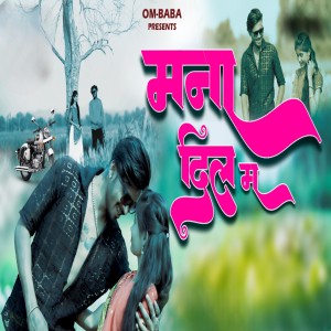 Listen to Mana Dil Ma song with lyrics from Dipak More