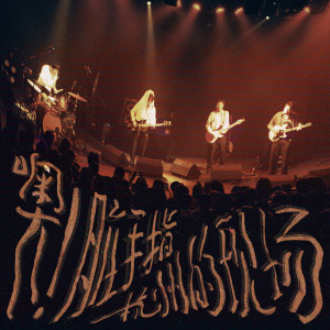 Dengarkan 便衣 (Live) (Explicit) lagu dari 脏手指 dengan lirik