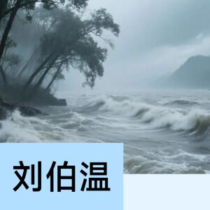 收聽暮靄樓的劉伯溫歌詞歌曲