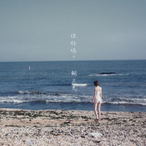收听鲍之光的你好吗歌词歌曲