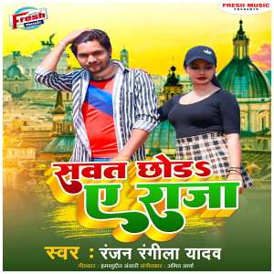 Listen to Sawat Chhoda A Raja song with lyrics from Ranjan Rangeela Yadav