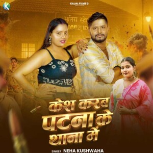 收聽Neha Kushwaha的Kesh Karab Patna Ke Thana Me歌詞歌曲