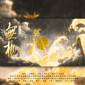 Album 无相——世界神话体系·神话系列歌 from 秦鹤煜不吃鱼