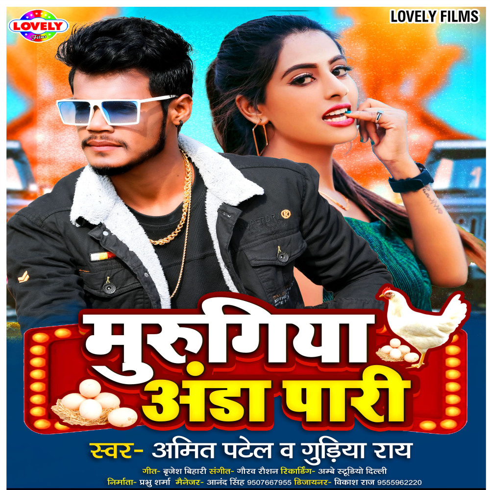 Murgiya Anda Pari (Bhojpuri)