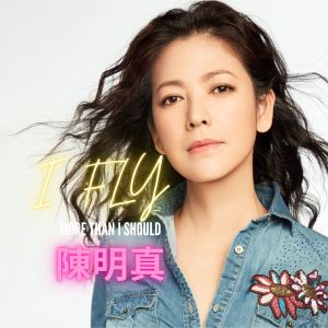 Album I FLY (电影《看到灵魂的那只眼 师公》主题曲) oleh 陈明真
