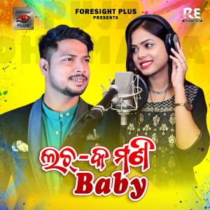 收听Antara Chakraborty的Lachaka Mani Baby歌词歌曲
