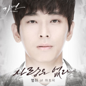 Listen to No love song with lyrics from 별하