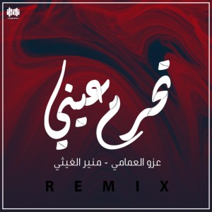 收听منير الغيثي的تحرم عيني (Remix)歌词歌曲