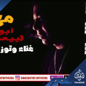 Album مهرجان ابو شرطة بيعمل ورطه from 