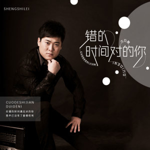 收聽沈石磊的錯的時間對的你歌詞歌曲